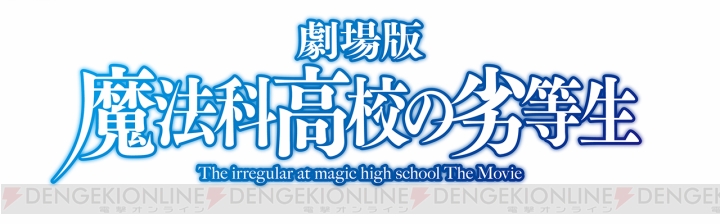 『劇場版 魔法科高校の劣等生』のキービジュアルが公開！