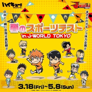 『ハイキュー!!』スポーツテストイベントが3月18日よりJワールドで開催！ 新作グッズも登場