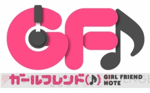 『GF（♪）』ライバルガール投票企画が“ゲームの電撃感謝祭2016”で開催！