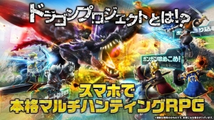 コロプラのハンティングRPG『ドラゴンプロジェクト』を遊んだ感想は？ 5つの武器種で4人プレイ可能