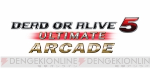 『DEAD OR ALIVE 5 Ultimate：Arcade』