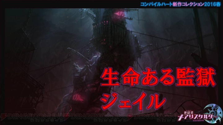 電撃文庫×電撃PS×コンパイルハートが贈る新作ダンジョンRPG『神獄塔メアリスケルター』が発表！