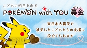 POKÉMON with YOU募金に寄付をすると“ギフトパスをおぼえたピカチュウ”がもらえる