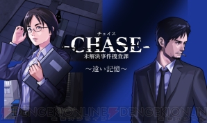 『-CHASE- 未解決事件捜査課 ～遠い記憶～』