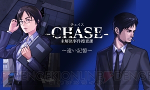 元CINGのメンバーが手がけるハードボイルドADV『-CHASE-』が今春配信決定