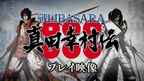 『戦国BASARA 真田幸村伝』