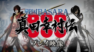 『戦国BASARA 真田幸村伝』進化を遂げた真田幸村と伊達政宗の基本アクションを動画でチェック！