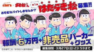 『おそ松さん』グッズの制作・監修を行う“はたらき松”が募集中。報酬は現金の他にスタッフパーカーなど