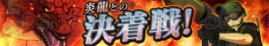アプリ『ゲート』の実戦“炎龍との決着戦”で好成績を残せばジゼルが獲得できる