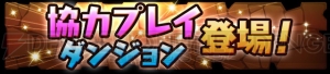 『パズドラ』Ver.9.0アップデートで新システム“スキル継承”が登場