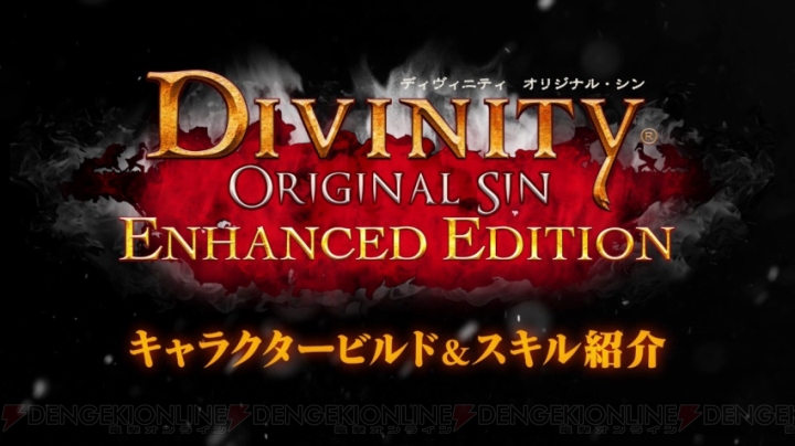 PS4版『ディヴィニティ：オリジナル・シン』本間覚さんによる解説動画第1弾が公開