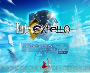 『Fate/EXTELLA（フェイト/エクステラ）』