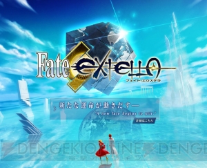 『Fate』の英霊たちが戦う新作ゲーム『Fate/EXTELLA（フェイト/エクステラ）』が発表