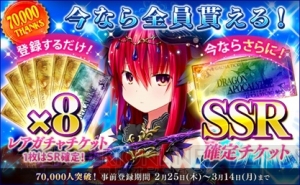 『ドラゴンアポカリプス』配信開始。SSR確定ガチャチケットがもらえるキャンペーンも