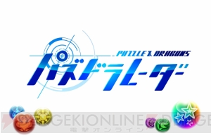 『パズドラレーダー』3月17日に配信決定。GPSを利用してトレジャーなどを集めよう