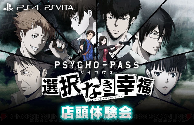 PS4/PS Vita『PSYCHO-PASS サイコパス 選択なき幸福』店頭体験会が3月21日に追加開催