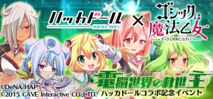 『ゴシックは魔法乙女』×『ハッカドール』コラボ開催。0～4号が限定使い魔として登場