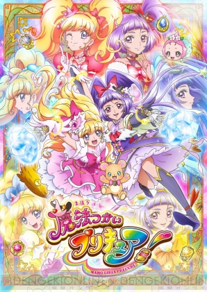 『魔法つかいプリキュア！』