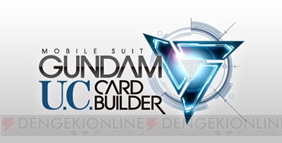 『機動戦士ガンダム U.C.カードビルダー』本日3月17日より全国で本稼働＆特典カードがもらえるキャンペーン実施！