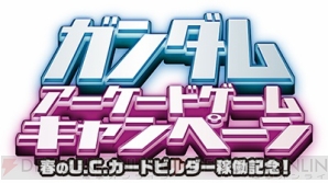 『機動戦士ガンダム U.C.カードビルダー』