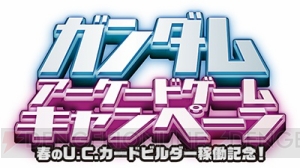 『機動戦士ガンダム U.C.カードビルダー』本日3月17日より全国で本稼働＆特典カードがもらえるキャンペーン実施！