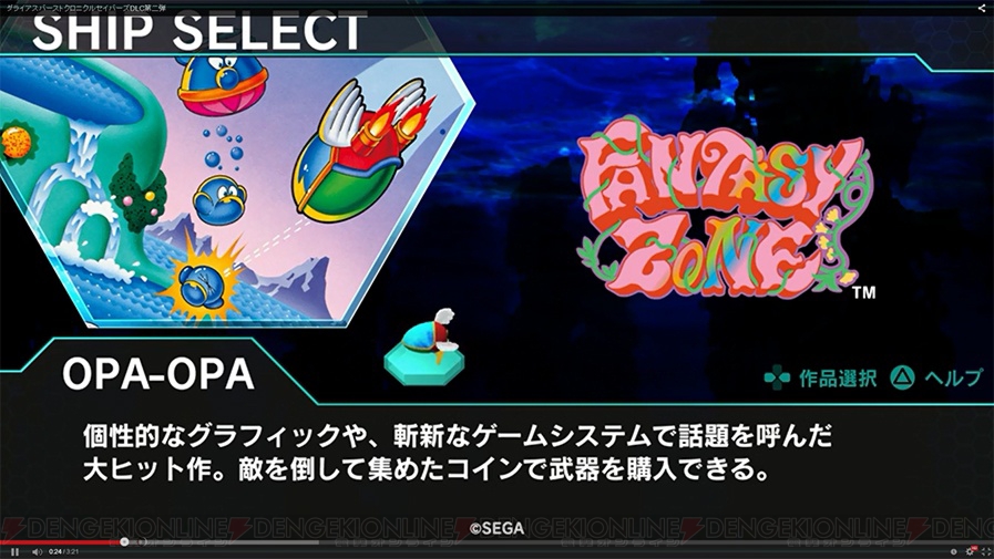 ダライアスバースト Cs Dlc第2弾 Sega が4月7日に配信 ファンタジーゾーン のオパオパなどが登場 電撃オンライン