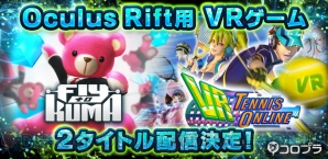 『Fly to KUMA』＆『VR Tennis Online』