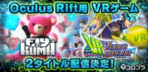 コロプラの新作VRゲーム『Fly to KUMA』と『VR Tennis Online』が春に配信決定