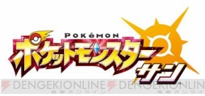 『ポケットモンスター』