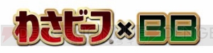 『わさビーフ』と『ボーダーブレイク』による夢の“牛”コラボが実現！