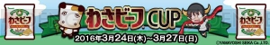 『わさビーフ』と『ボーダーブレイク』による夢の“牛”コラボが実現！