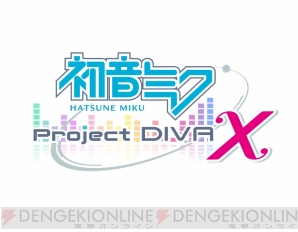 『初音ミク -Project DIVA- X』