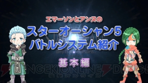 『SO5』バトルシステムをエマーソン（声優：諏訪部順一）とアンヌ（声優：藤村歩）が紹介する動画が公開