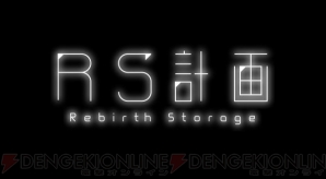 メカアニメ Rs計画 Rebirth Storage が6月に特番放送 フジテレビ Dena エブリスタが参加 電撃オンライン