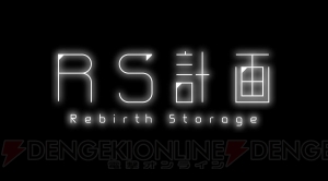 メカアニメ『RS計画 -Rebirth Storage-』が6月に特番放送。フジテレビ、DeNA、エブリスタが参加