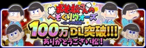 イチゲルゲと新品ブラザーズが登場!? 『おそ松さんのへそくりウォーズ』新イベントが開催