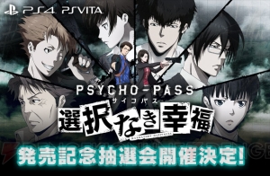 『PSYCHO－PASS サイコパス 選択なき幸福』アニメイト池袋本店で3月24日に発売記念抽選会開催