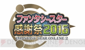 『PSO2』“ファンタシースター感謝祭 2016”決勝大会の公式生放送が配信決定