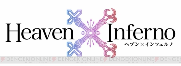 『ヘブン×インフェルノ』オープンβテストが3月21日まで開催中