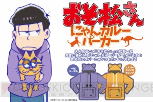 『おそ松さんにゃんガルーパーカー』3月20日よりイベントで先行予約開始。一松パープルなど2種が登場