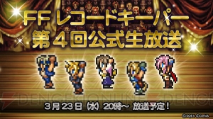 【FFRK情報】公式生放送が3月23日20時配信。ゲストは植松伸夫さん