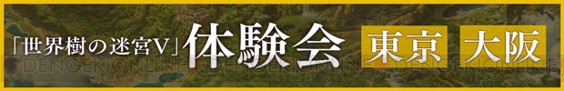 『世界樹の迷宮V』をたっぷり遊べる体験会の参加者が募集中。公式サイトもグランドオープン