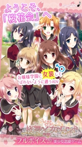 iOS版『桜舞う乙女のロンド』は女装してお嬢様学園に通う恋愛ADV