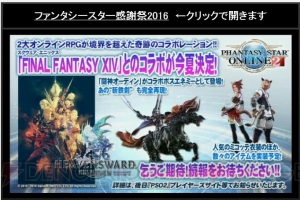 『FFXIV』とのコラボで闘神オーディンが『PSO2』に登場！ 『ミリオンアーサー』との相互コラボは4月に実施