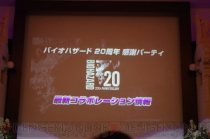 『バイオハザード』シリーズ20周年感謝パーティー