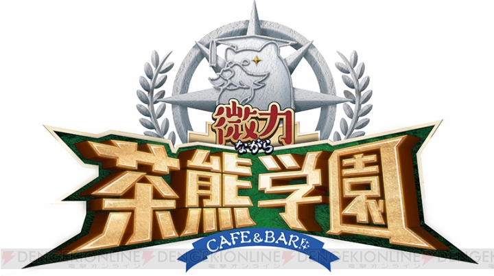 『白猫』“微力ながら茶熊学園Cafe＆Bar！”＆“フォースター☆BAR☆プロジェクト”が原宿にオープン