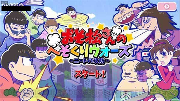 『おそ松さんのへそくりウォーズ』待望のデータ引き継ぎ機能が実装。ステージ51以降も追加