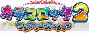 『アニマシリーズ』最新作の『カラコロッタ2 ワンダフルオーシャン』が3月23日より稼働開始！ 