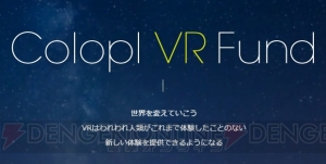 コロプラが“Colopl VR Fund”を通じて視線追跡型VRHMDを開発するFOVEへ出資