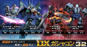 『ガンダムオンライン』“ディジェ”や“ドワッジ改”などが登場する新DXガシャコンVOL.32が公開